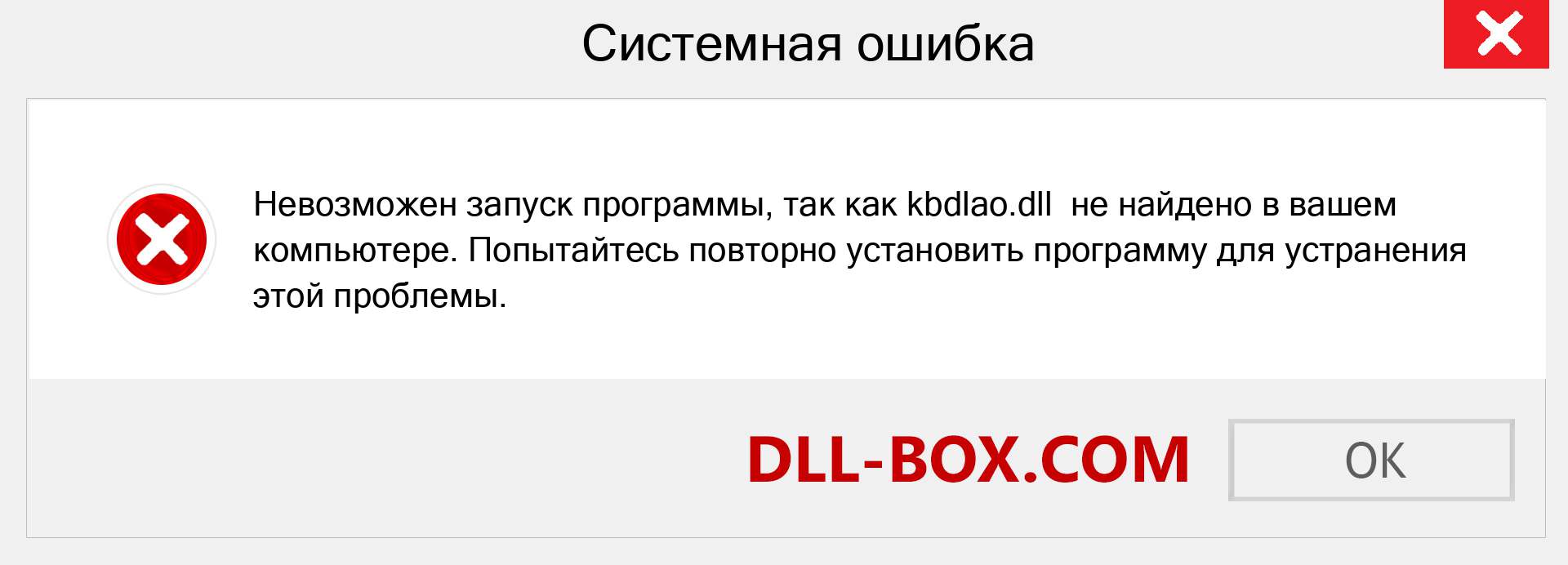 Файл kbdlao.dll отсутствует ?. Скачать для Windows 7, 8, 10 - Исправить kbdlao dll Missing Error в Windows, фотографии, изображения